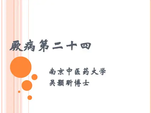 厥病第二十四论