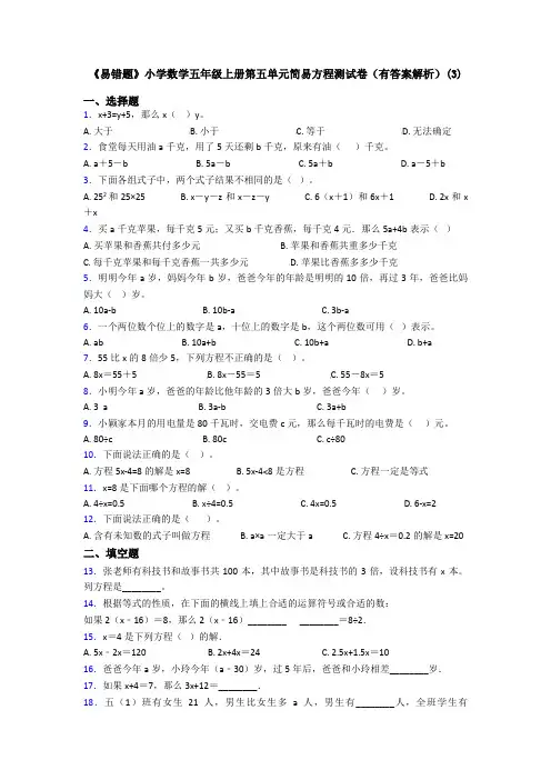 《易错题》小学数学五年级上册第五单元简易方程测试卷(有答案解析)(3)