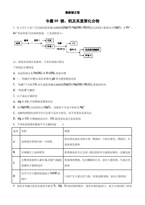 专题09 镁、铝及其重要化合物(学生版)  备战2020高考化学一轮必刷题集_最新修正版