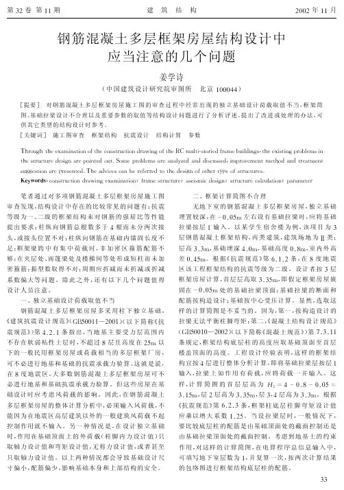 13钢筋混凝土多层框架房屋结构设计中应当注意的几个问题