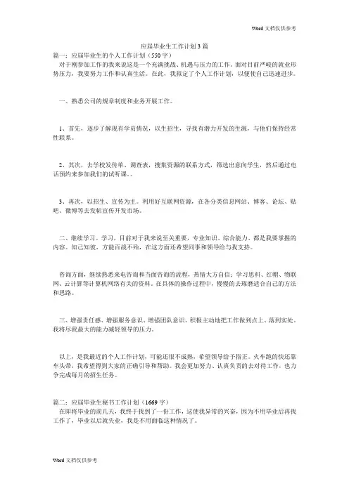 应届毕业生工作计划3篇