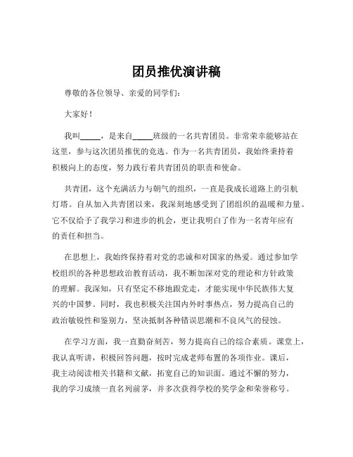 团员推优演讲稿