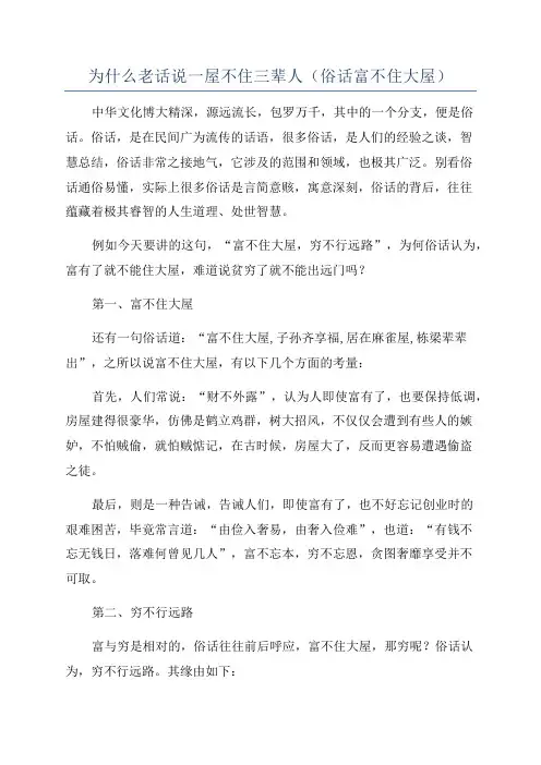 为什么老话说一屋不住三辈人(俗话富不住大屋)