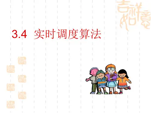 实时调度算法