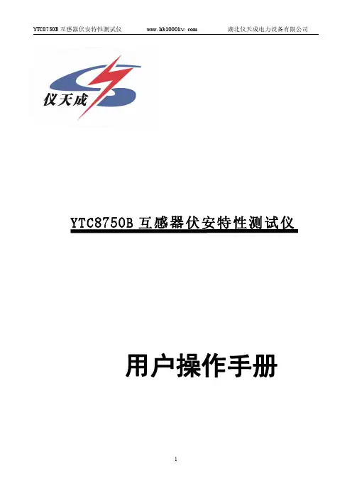 YTC8750B 互感器伏安特性测试仪 用户操作手册说明书