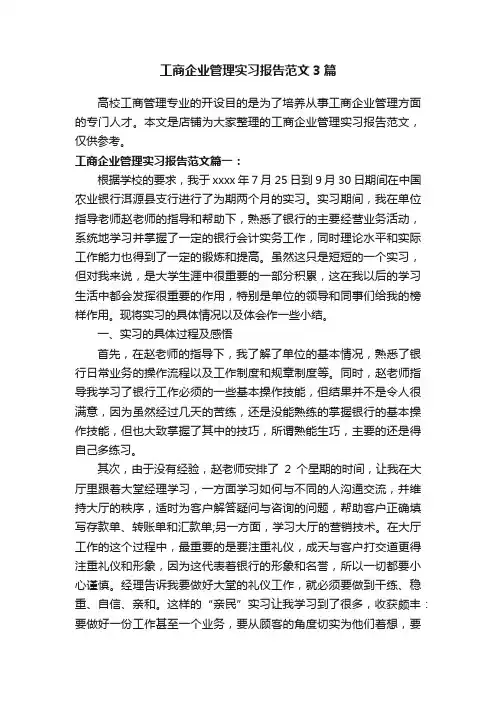 工商企业管理实习报告范文3篇