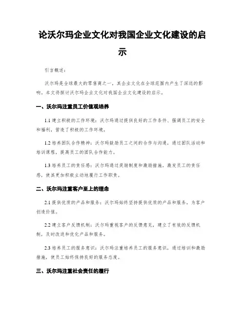 论沃尔玛企业文化对我国企业文化建设的启示