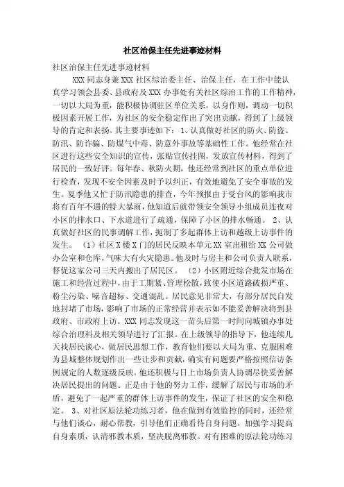 社区治保主任先进事迹材料