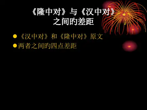 隆中对与汉中对的比较