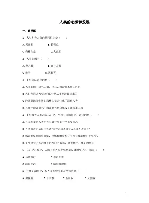 人教版生物七年级下册 第一章第一节 人类的起源和发展 课后练习(解析版)