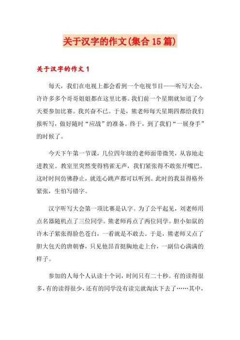 关于汉字的作文(集合15篇)