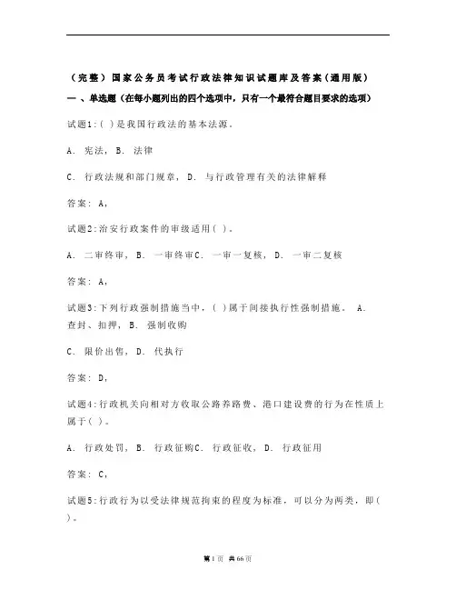 (完整)国家公务员考试行政法律知识试题库及答案(通用版) 