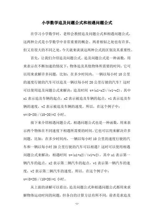 小学数学追及问题公式和相遇问题公式