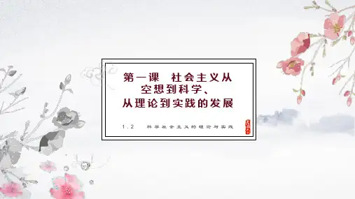 1.2科学社会主义的理论与实践课件(共26张ppt)高中思想政治统编版必修1 中国特色社会主义