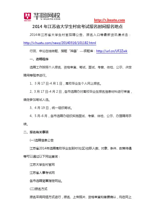 2014年江苏省大学生村官考试报名时间报名地点