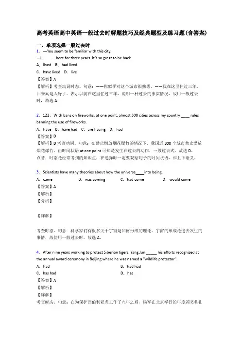 高考英语高中英语一般过去时解题技巧及经典题型及练习题(含答案)
