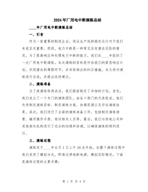 2024年厂用电中断演练总结