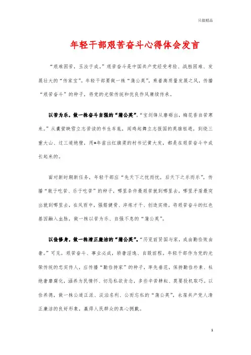 年轻干部艰苦奋斗心得体会发言