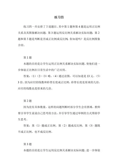 北师大版小学数学六年级下册第四单元《练习四》教学建议及课后习题解析