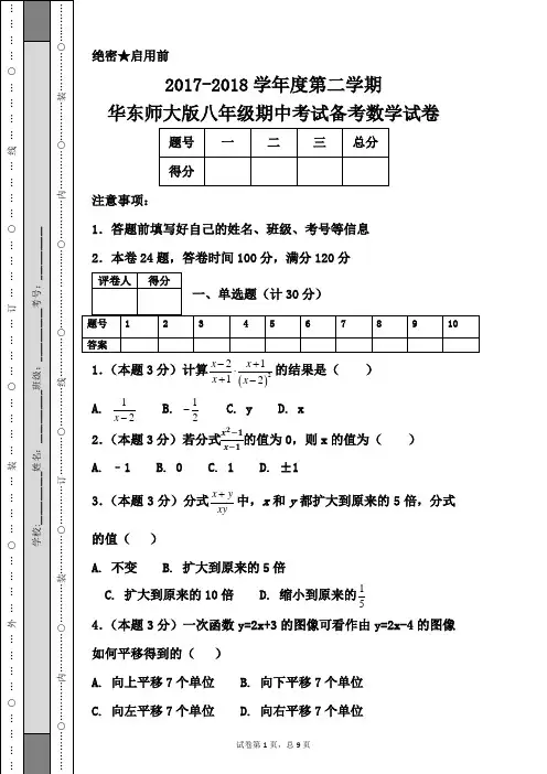 2017-2018学年度第二学期华东师大版八年级期中考试备考数学试卷