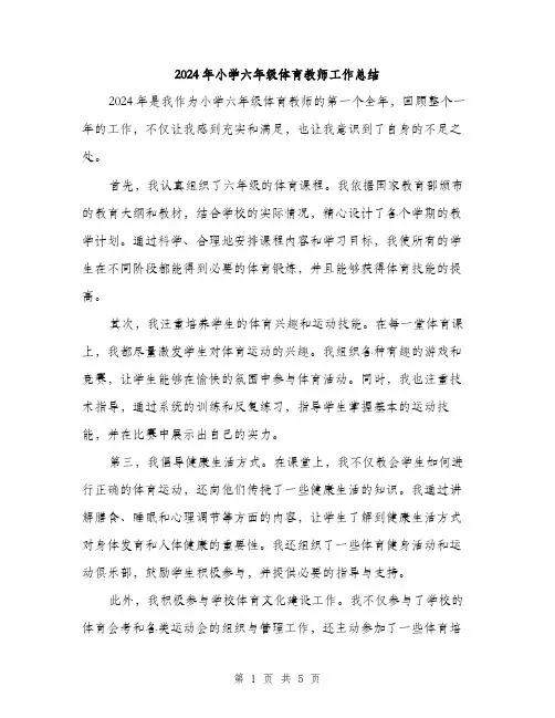 2024年小学六年级体育教师工作总结(二篇)
