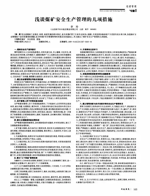 浅谈煤矿安全生产管理的几项措施