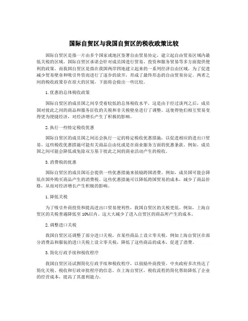 国际自贸区与我国自贸区的税收政策比较