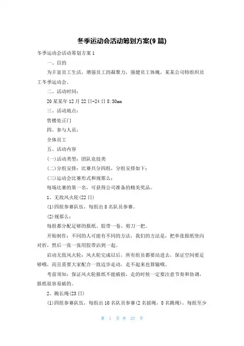 冬季运动会活动策划方案(9篇)