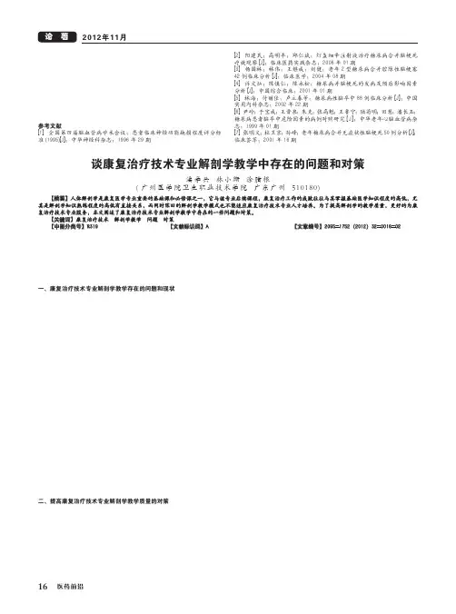 谈康复治疗技术专业解剖学教学中存在的问题和对策