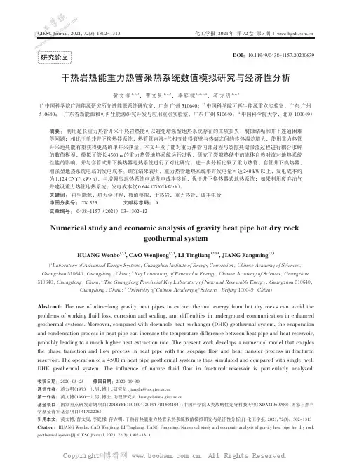 干热岩热能重力热管采热系统数值模拟研究与经济性分析