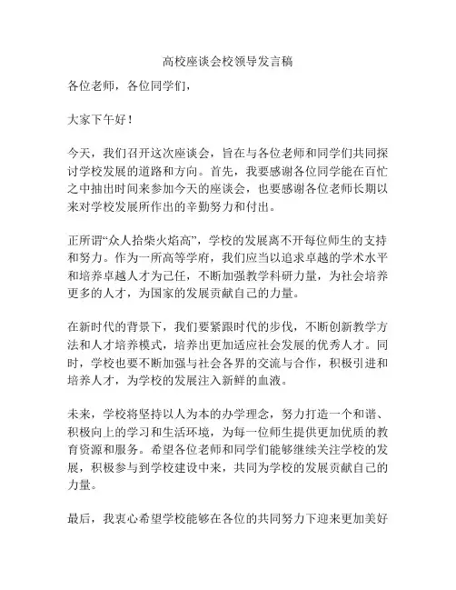 高校座谈会校领导发言稿