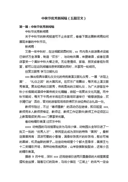 中秋节优秀新闻稿（五篇范文）