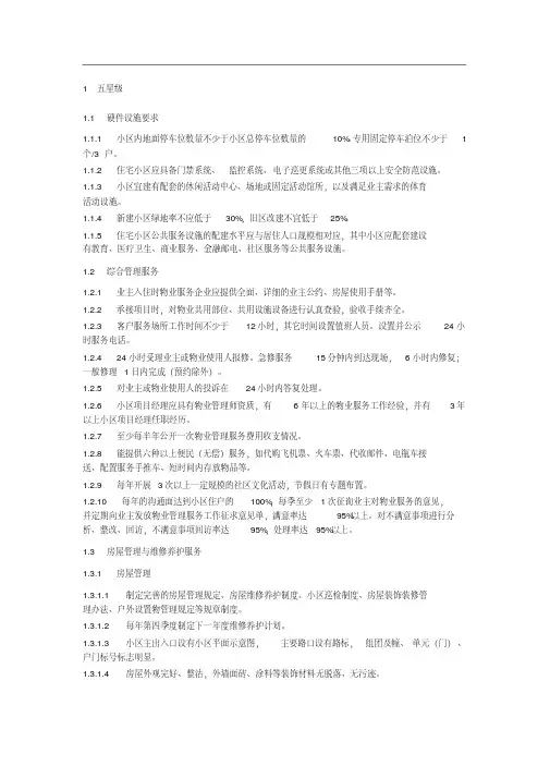 五星级物业服务标准