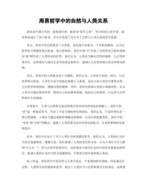 周易哲学中的自然与人类关系