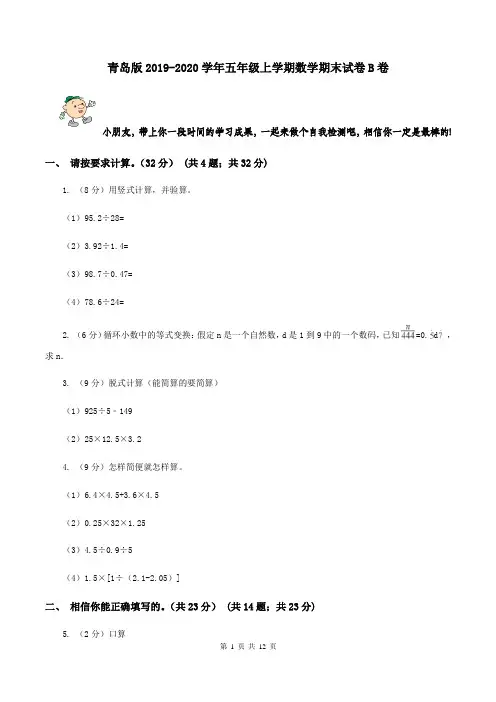 青岛版2019-2020学年五年级上学期数学期末试卷B卷