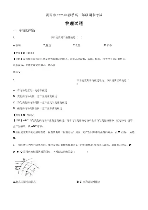 湖北省黄冈市2019-2020学年高二(下)期末考试物理试题(解析版).docx