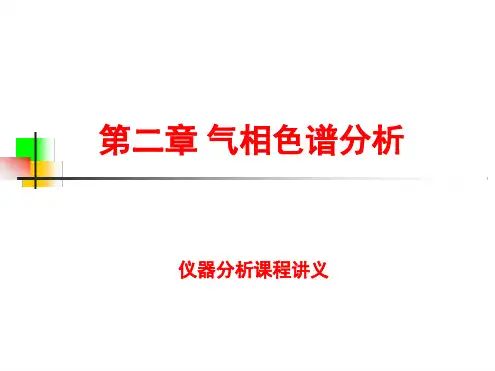 第二章气相色谱分析理论基础2