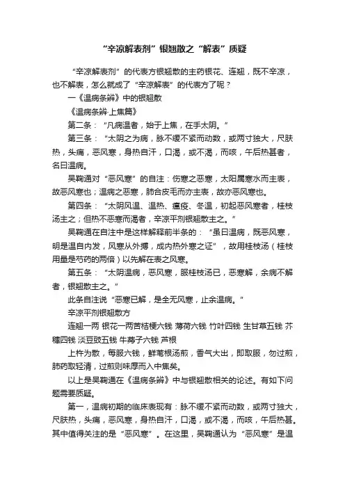 “辛凉解表剂”银翘散之“解表”质疑