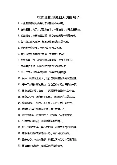 校园正能量激励人的好句子