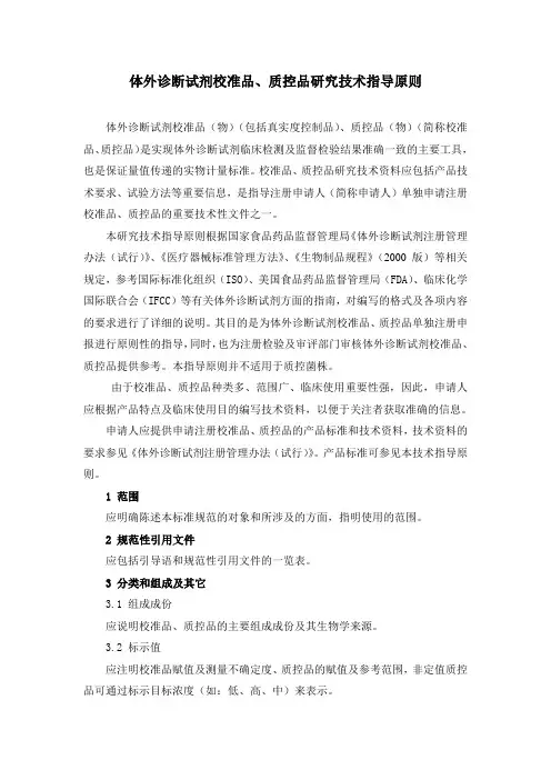 体外诊断试剂校准品、质控品研究技术指导原则
