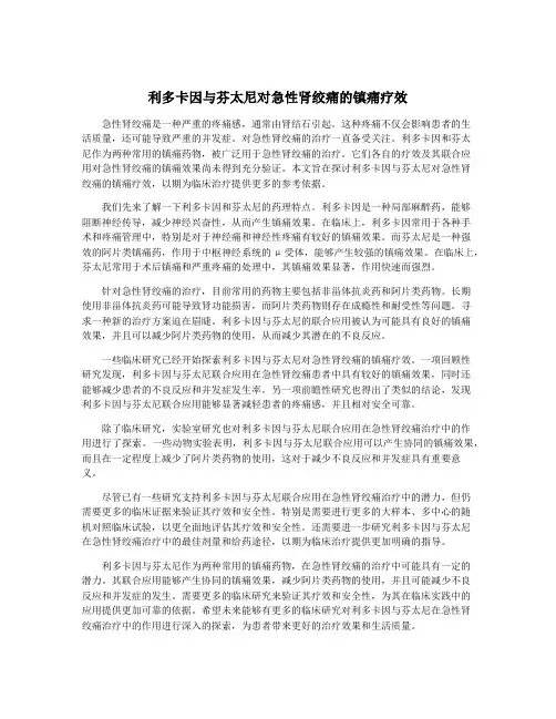 利多卡因与芬太尼对急性肾绞痛的镇痛疗效