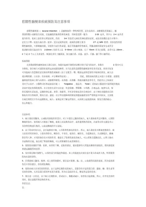 腔隙性脑梗塞疾病预防及注意事项