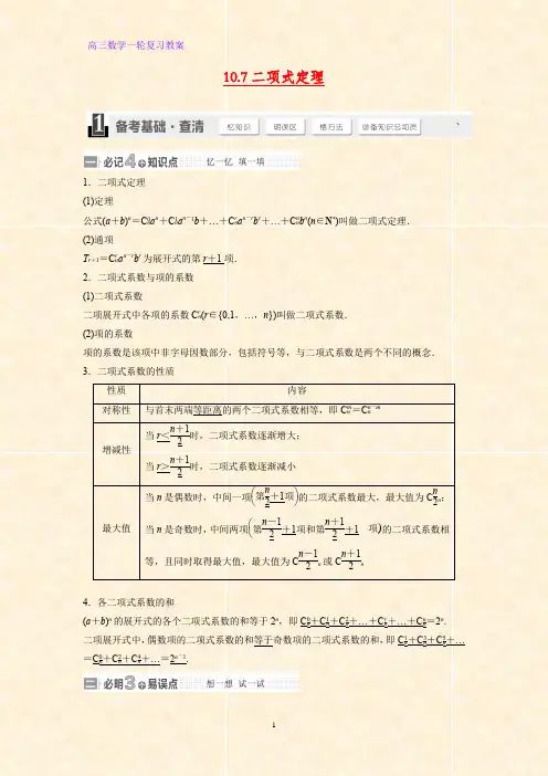 高三数学一轮复习精品教案1：二项式定理(理)教学设计