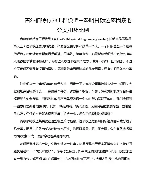 吉尔伯特行为工程模型中影响目标达成因素的分类和及比例
