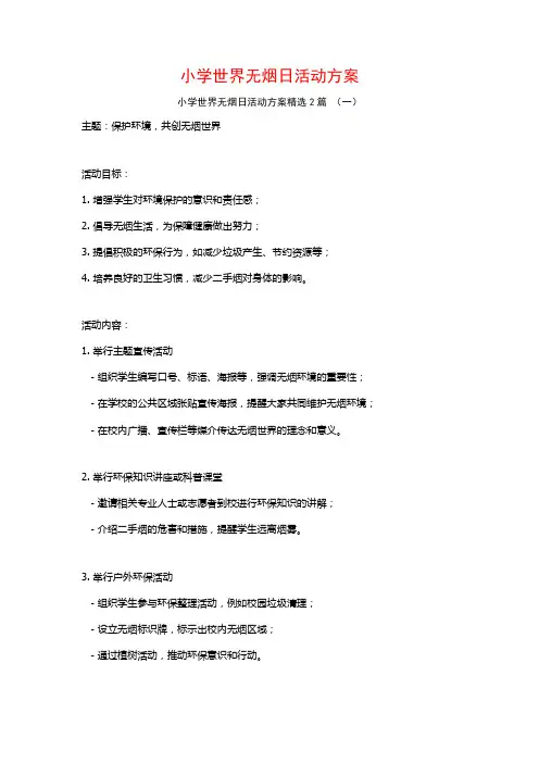 小学世界无烟日活动方案2篇