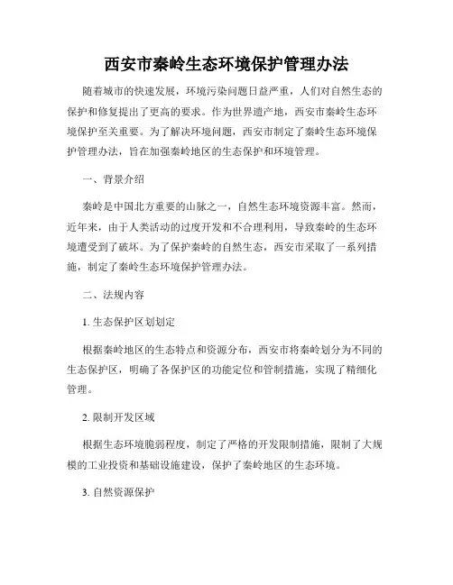 西安市秦岭生态环境保护管理办法