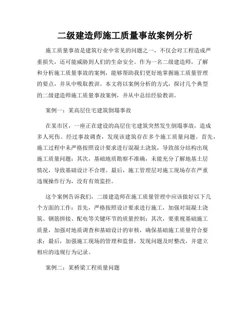 二级建造师施工质量事故案例分析