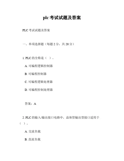 plc考试试题及答案