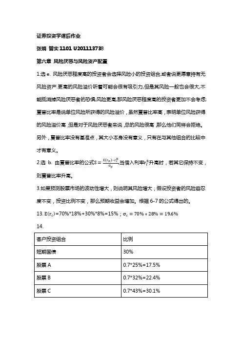 投资学6~7章课后习题