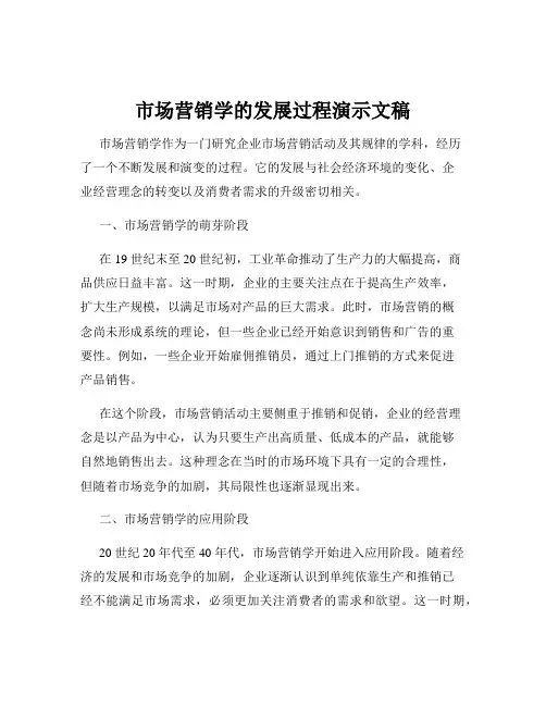 市场营销学的发展过程演示文稿
